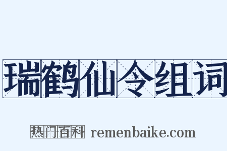 瑞鹤仙令组词是什么意思的图片